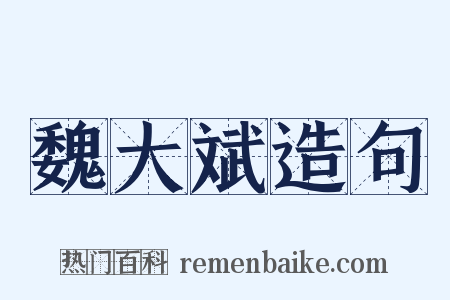 魏大斌造句是什么意思的图片
